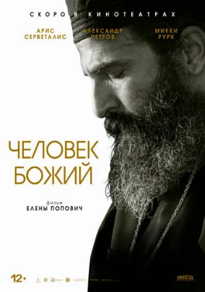 Человек божий (фильм, 2021)