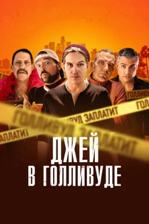 Джей в Голливуде (фильм, 2019)