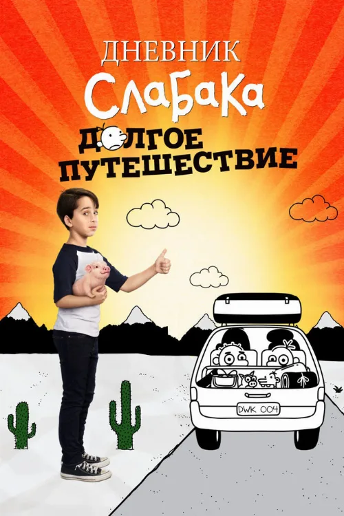 Дневник слабака 4: Долгое путешествие (фильм, 2017)