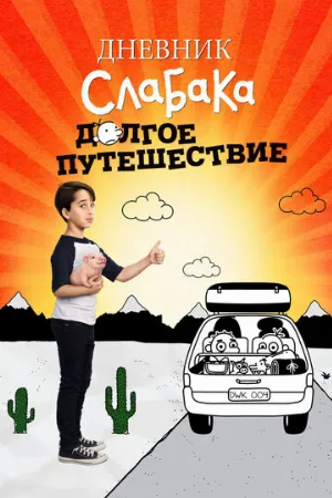 Дневник слабака 4: Долгое путешествие (фильм, 2017)
