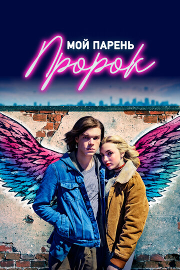 Мой парень — пророк (фильм, 2018)