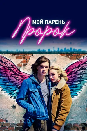 Мой парень — пророк (фильм, 2018)