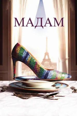 Мадам (фильм, 2016)