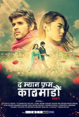 Человек из Катманду. Часть 1 (фильм, 2019)