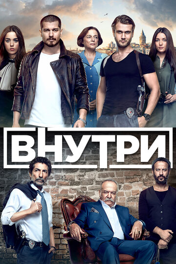 Сериал Внутри (2016) смотреть онлайн