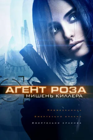 Агент Роза: Мишень киллера (фильм, 2019)