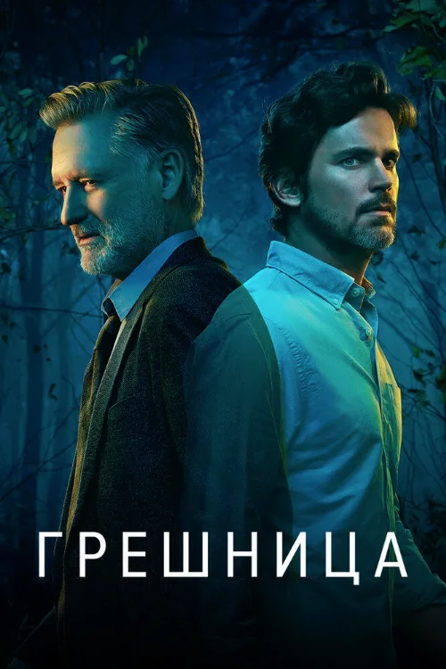 Грешница (сериал, 2017)