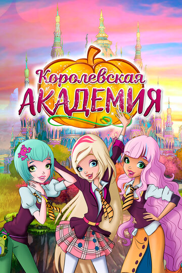Королевская академия (мультфильм, 2016) Королевская академия (мультфильм, 2016)