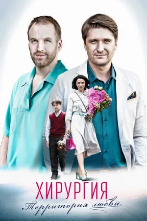 Хирургия. Территория любви (сериал, 2016)