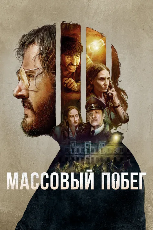 Массовый побег (фильм, 2020) Массовый побег (фильм, 2020)