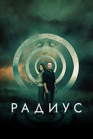 Радиус (фильм, 2017)