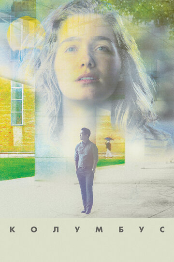 Фильм Колумбус (2016) смотреть онлайн