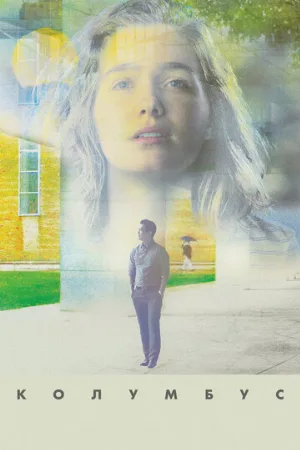 Колумбус (фильм, 2016)