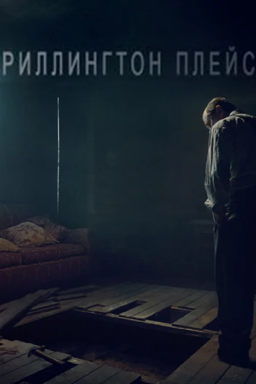 Риллингтон-плейс (сериал, 2016) Риллингтон-плейс (сериал, 2016)