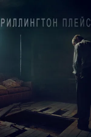 Риллингтон-плейс (сериал, 2016)