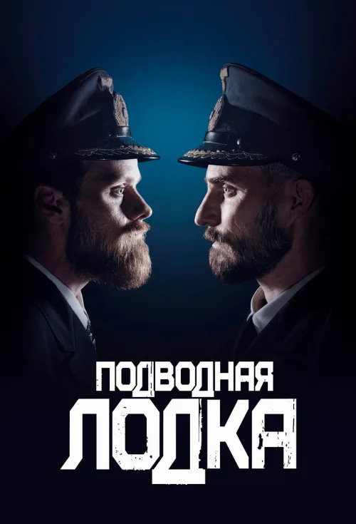 Подводная лодка (сериал, 2018)