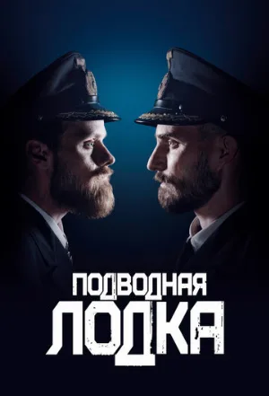 Подводная лодка (сериал, 2018)
