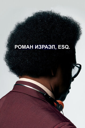 Роман Израэл, Esq. (фильм, 2017) Роман Израэл, Esq. (фильм, 2017)
