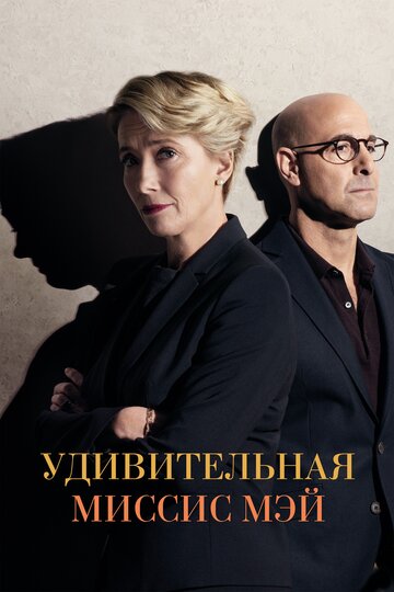 Удивительная миссис Мэй (фильм, 2017) Удивительная миссис Мэй (фильм, 2017)