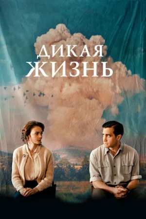 Дикая жизнь (фильм, 2018)