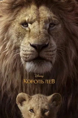 Король Лев (мультфильм, 2019) Король Лев (мультфильм, 2019)