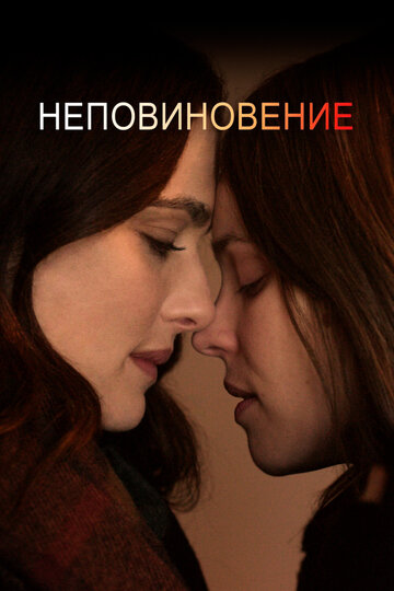 Неповиновение (фильм, 2017) Неповиновение (фильм, 2017)