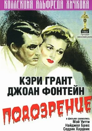 Подозрение (фильм, 1941)