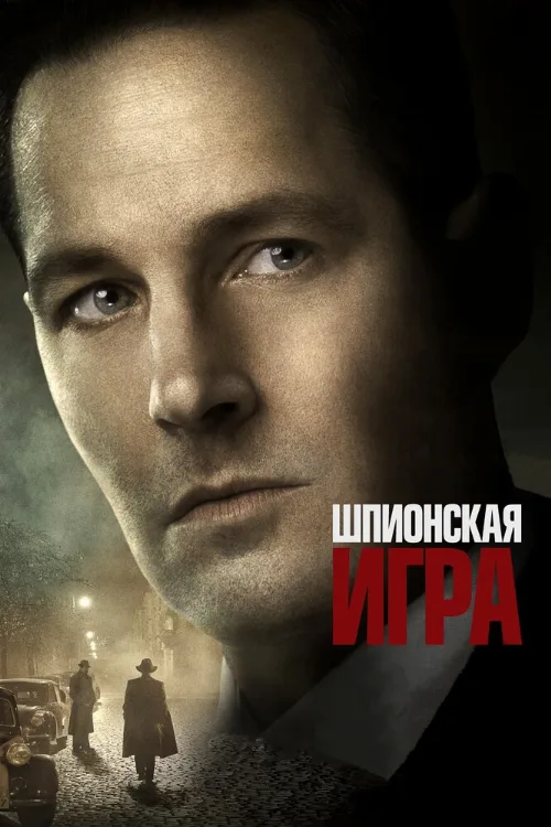 Шпионская игра (фильм, 2018)