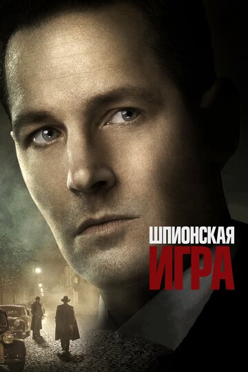 Шпионская игра (фильм, 2017) Шпионская игра (фильм, 2017)