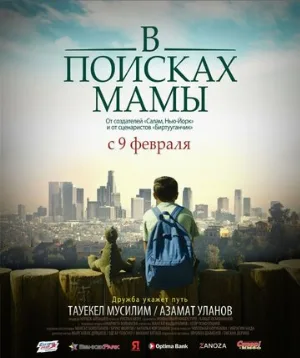 В Поисках Мамы (фильм, 2017)