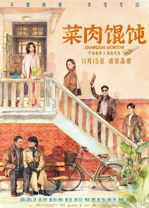 Шанхайский вонтон (фильм, 2025)