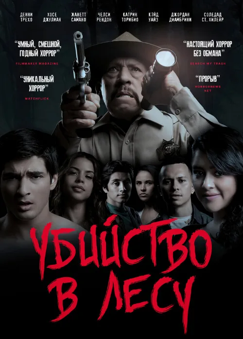 Убийство в лесу (фильм, 2017) Убийство в лесу (фильм, 2017)