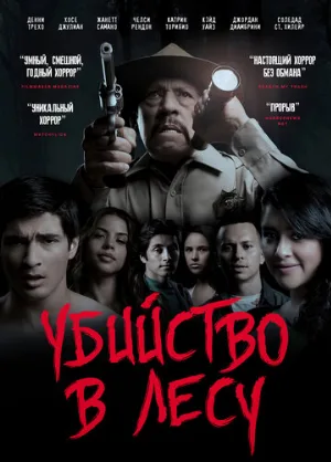 Убийство в лесу (фильм, 2017)