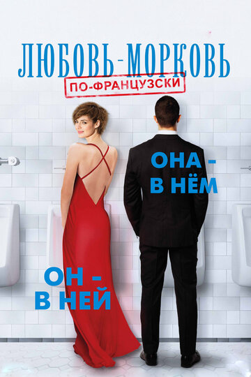 Любовь-морковь по-французски (фильм, 2017) Любовь-морковь по-французски (фильм, 2017)