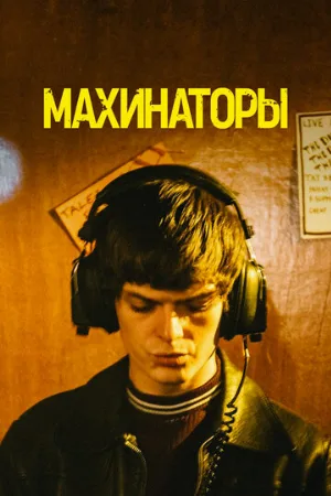 Махинаторы (фильм, 2020)
