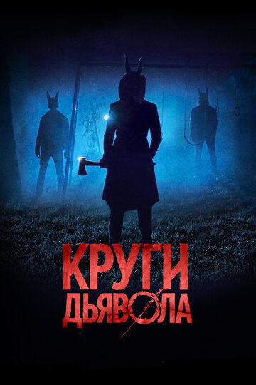 Круги дьявола (фильм, 2017) Круги дьявола (фильм, 2017)