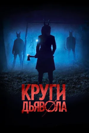 Круги дьявола (фильм, 2017)