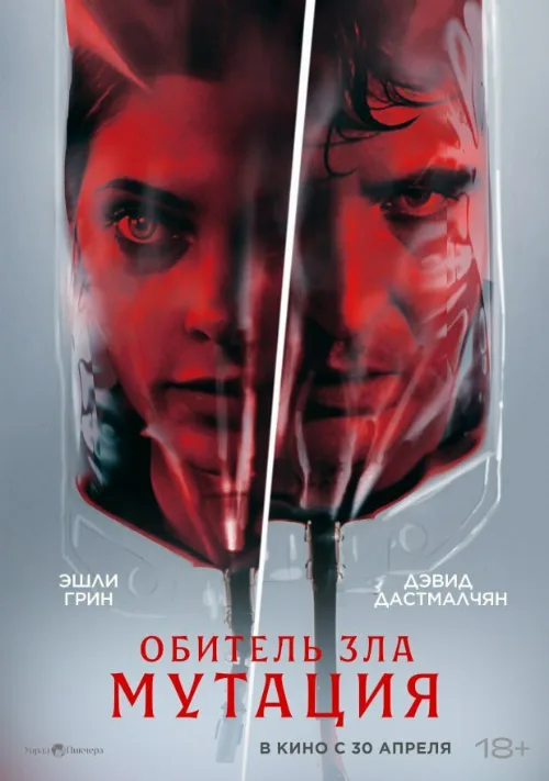 Мутация (фильм, 2026)