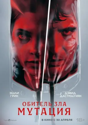 Мутация (фильм, 2026)