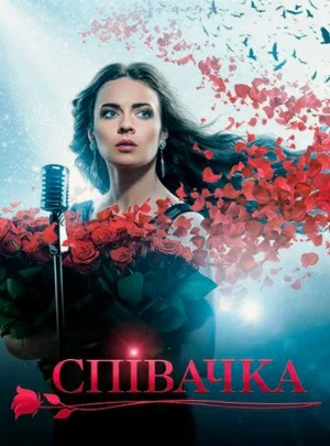 Певица (сериал, 2016)