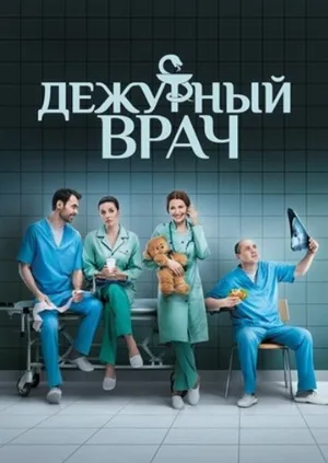 Дежурный врач (сериал, 2016)