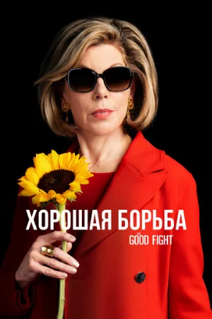Хорошая борьба (сериал, 2017)