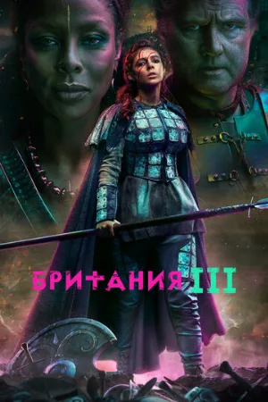 Британия (сериал, 2017)