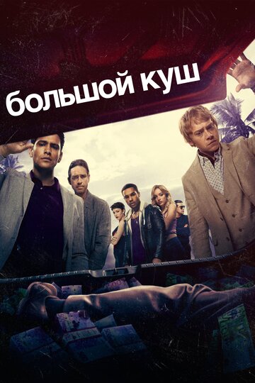 Сериал Большой куш (2017) смотреть онлайн