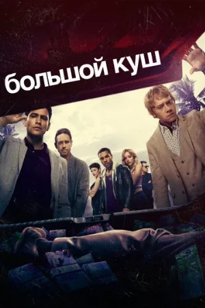 Большой куш (сериал, 2017)