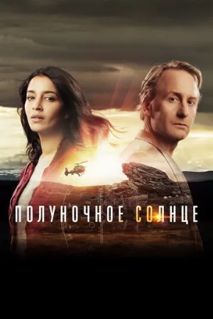 Полуночное солнце (сериал, 2016)