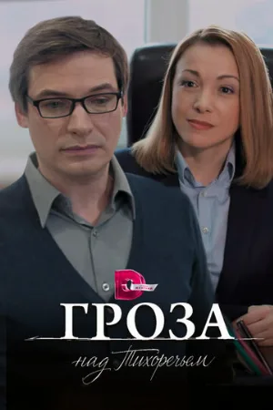 Гроза над Тихоречьем (сериал, 2016)