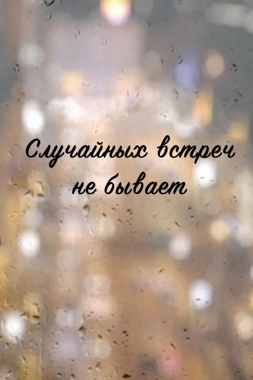 Случайных встреч не бывает (сериал, 2016) Случайных встреч не бывает (сериал, 2016)