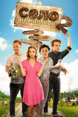 Село на миллион (сериал, 2016)
