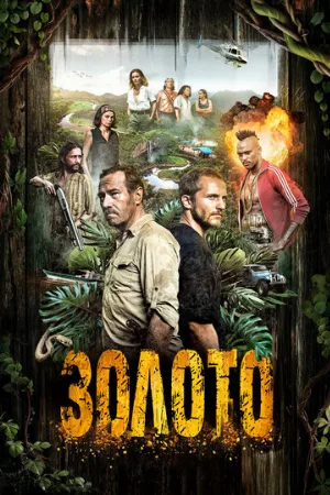 Золото (сериал, 2018)